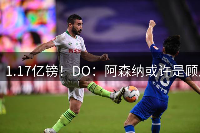 1.17亿镑！DO：阿森纳或许是顾虑罗杰斯太贵，切尔西直接全额支付